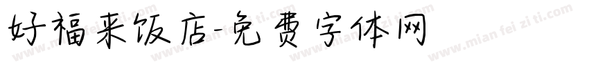 好福来饭店字体转换