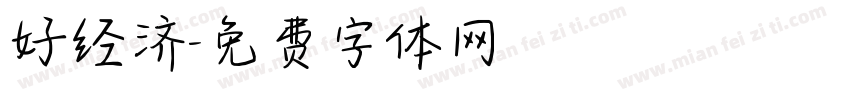 好经济字体转换