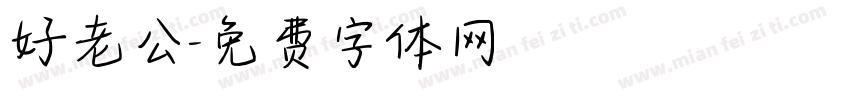 好老公字体转换