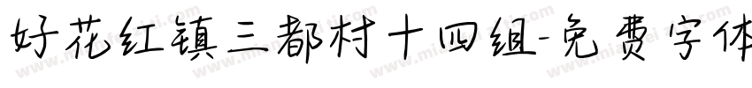 好花红镇三都村十四组字体转换