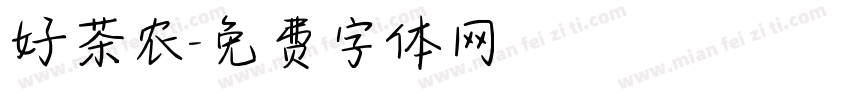 好茶农字体转换