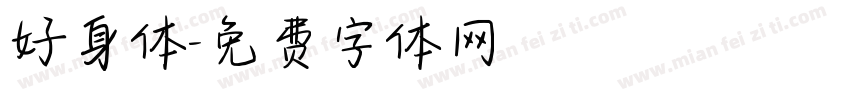 好身体字体转换
