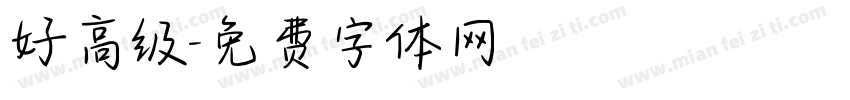 好高级字体转换