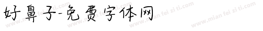 好鼻子字体转换