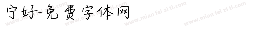 宁好字体转换