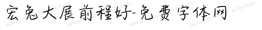 宏兔大展前程好字体转换