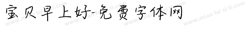 宝贝早上好字体转换
