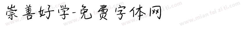 崇善好学字体转换