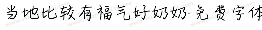 当地比较有福气好奶奶字体转换