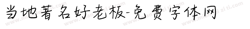 当地著名好老板字体转换