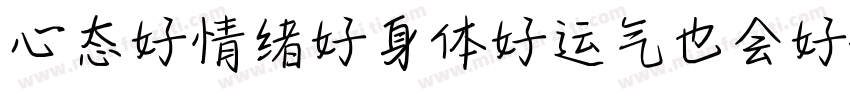 心态好情绪好身体好运气也会好字体转换