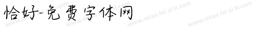 恰好字体转换