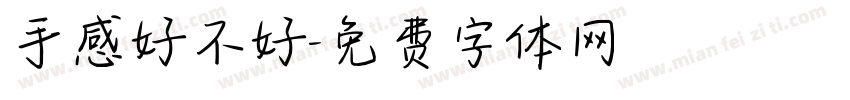 手感好不好字体转换