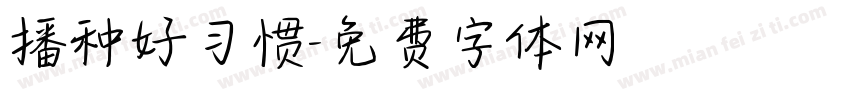 播种好习惯字体转换
