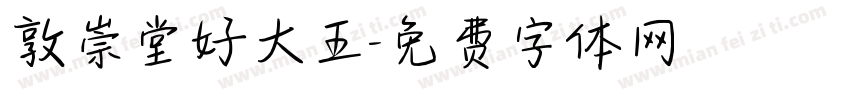 敦崇堂好大王字体转换