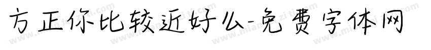 方正你比较近好么字体转换