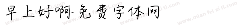 早上好啊字体转换