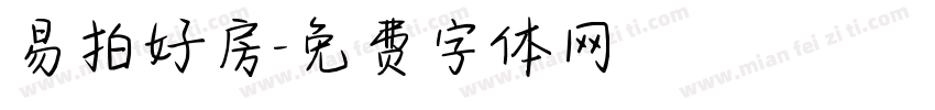 易拍好房字体转换