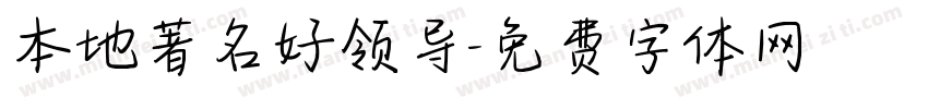 本地著名好领导字体转换
