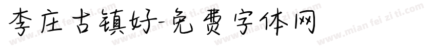 李庄古镇好字体转换