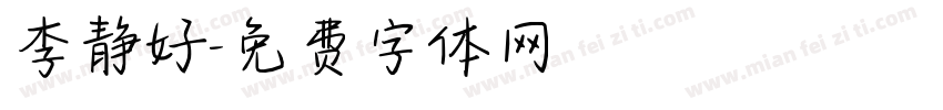 李静好字体转换