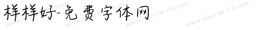 样样好字体转换