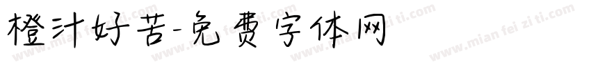 橙汁好苦字体转换