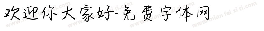 欢迎你大家好字体转换