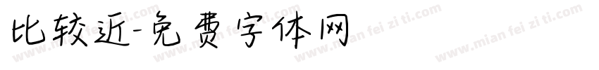 比较近字体转换