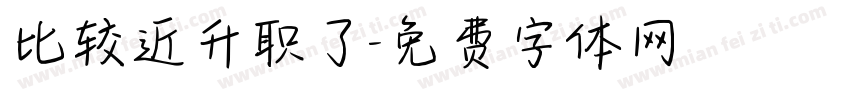 比较近升职了字体转换