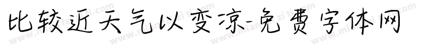 比较近天气以变凉字体转换