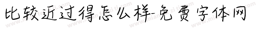 比较近过得怎么样字体转换