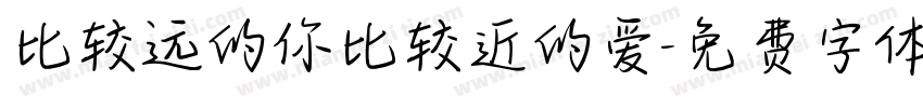 比较远的你比较近的爱字体转换