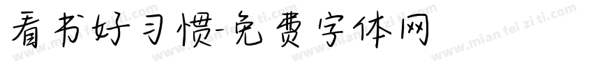 看书好习惯字体转换