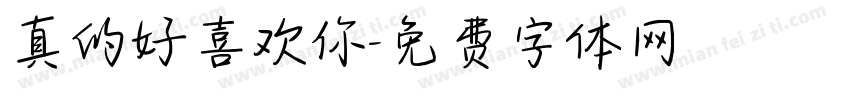 真的好喜欢你字体转换