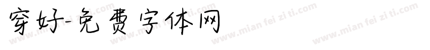 穿好字体转换