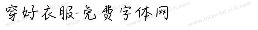 穿好衣服字体转换