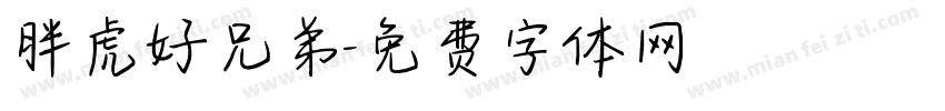 胖虎好兄弟字体转换