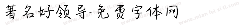 著名好领导字体转换