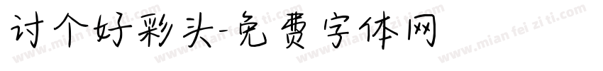 讨个好彩头字体转换