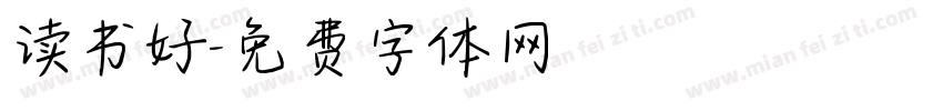 读书好字体转换