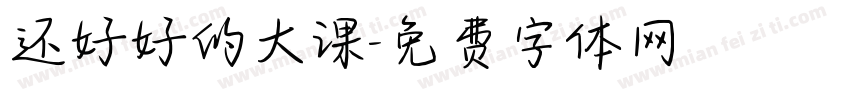 还好好的大课字体转换