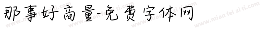 那事好商量字体转换