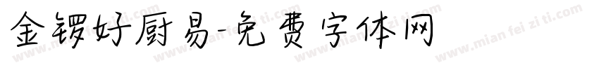 金锣好厨易字体转换