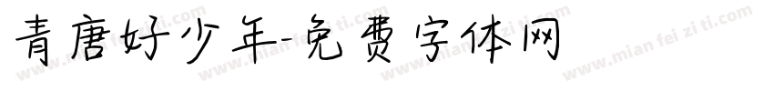 青唐好少年字体转换