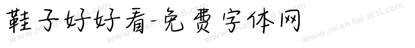 鞋子好好看字体转换