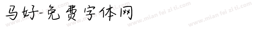 马好字体转换