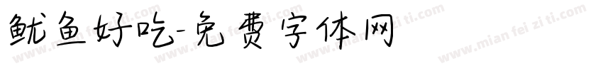 鱿鱼好吃字体转换