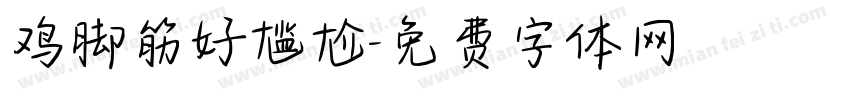 鸡脚筋好尴尬字体转换