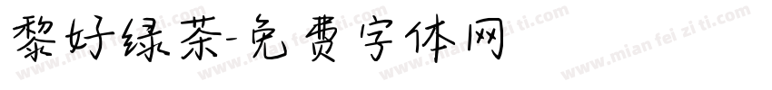 黎好绿茶字体转换